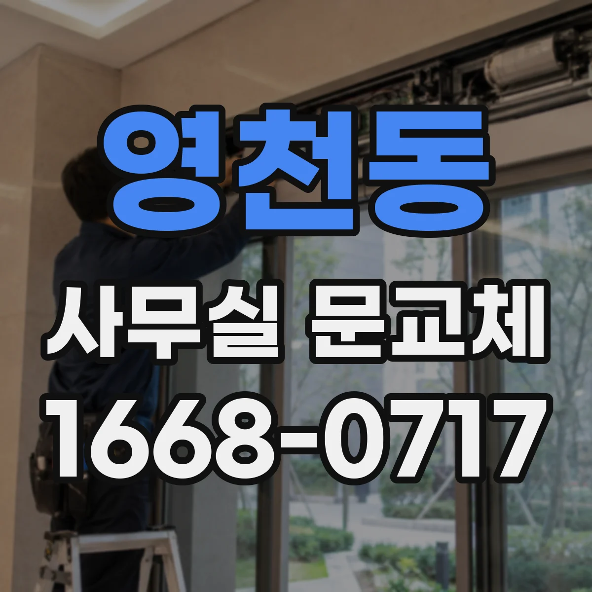 영천동 사무실 문교체