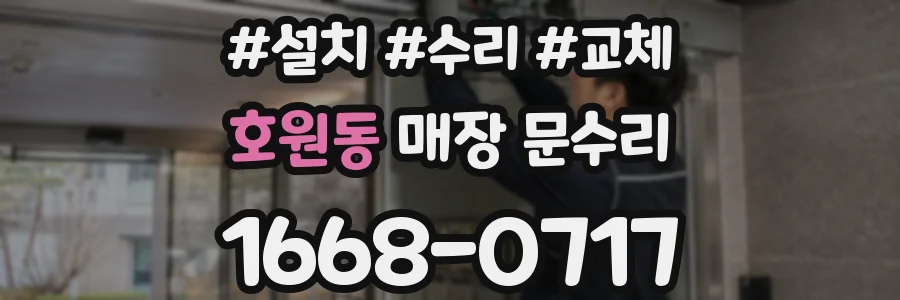 호원동 매장 문수리
