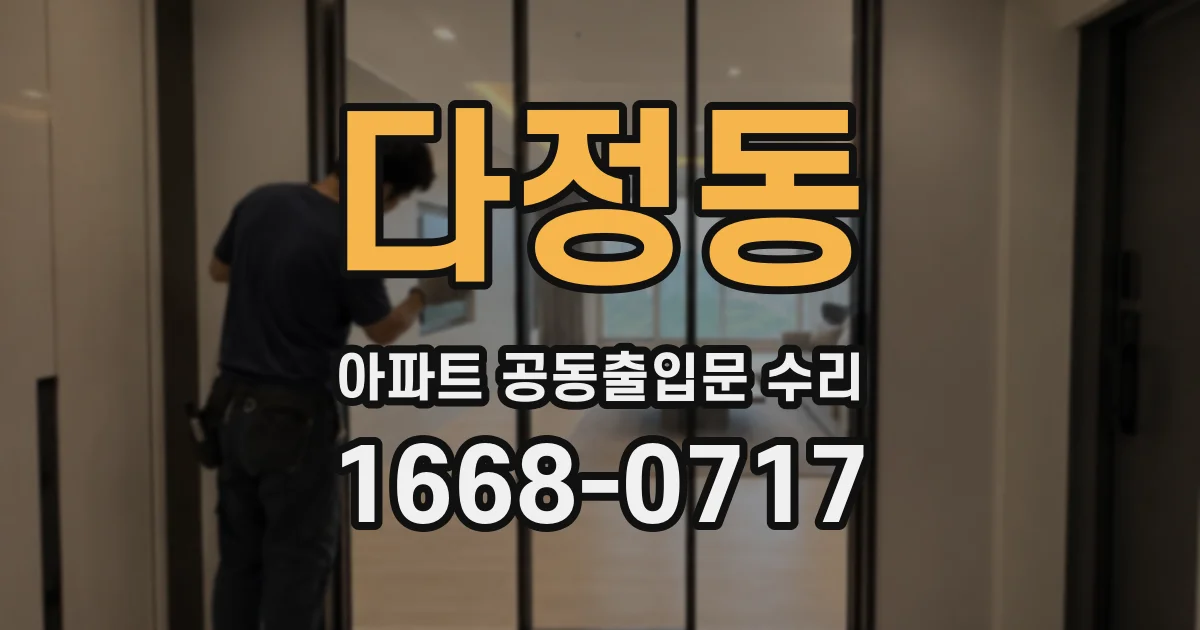 다정동 아파트 공동출입문 수리