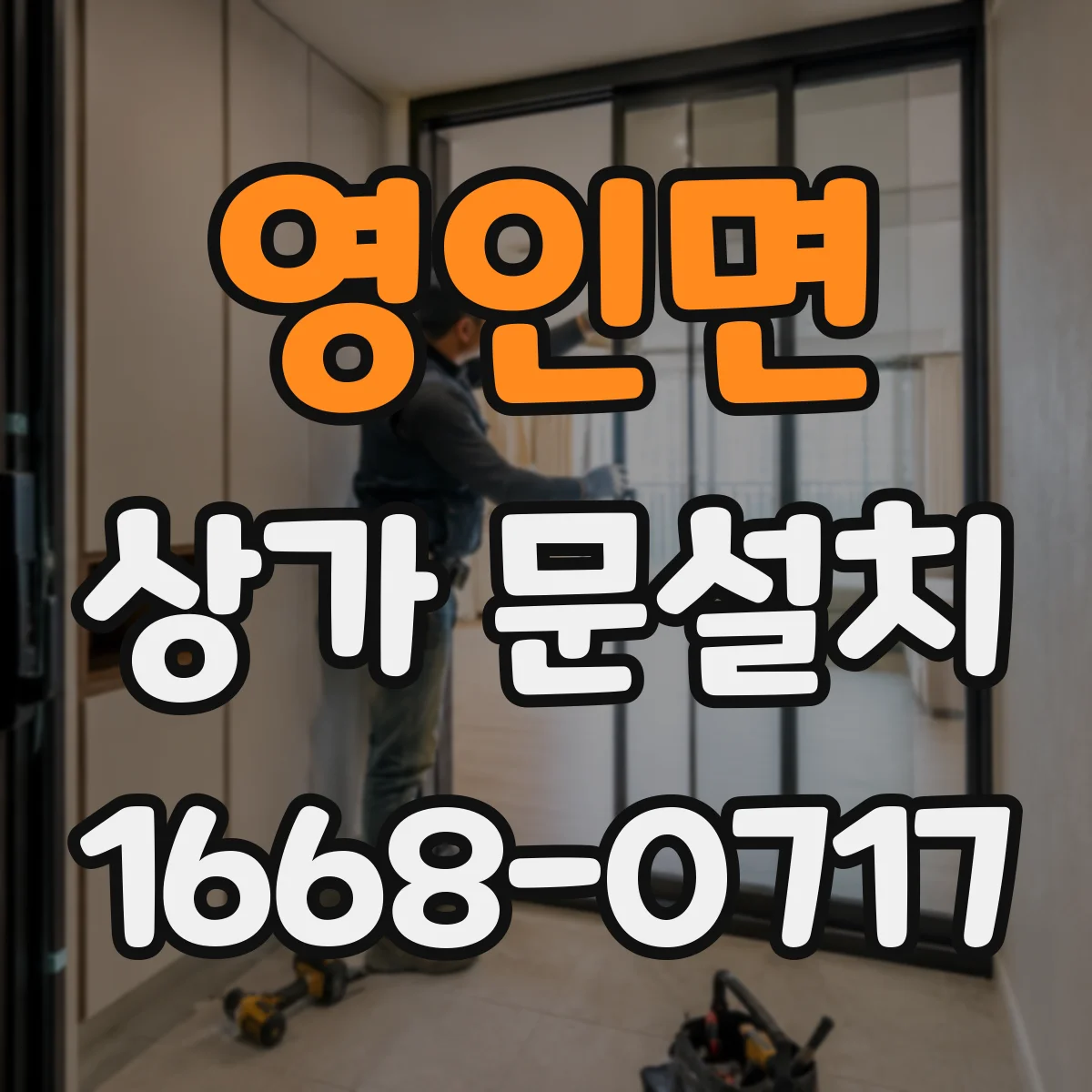 영인면 상가 문설치