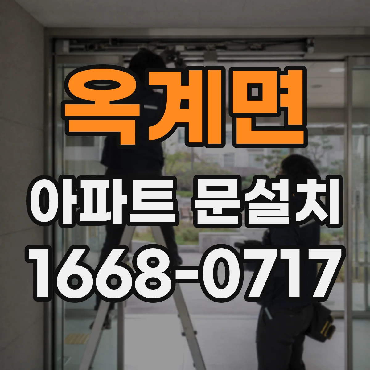 옥계면 아파트 문설치