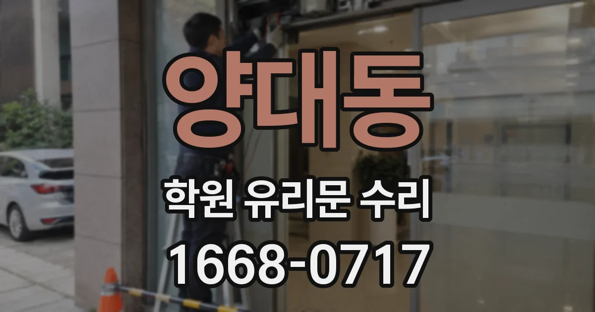 양대동 학원 유리문 수리