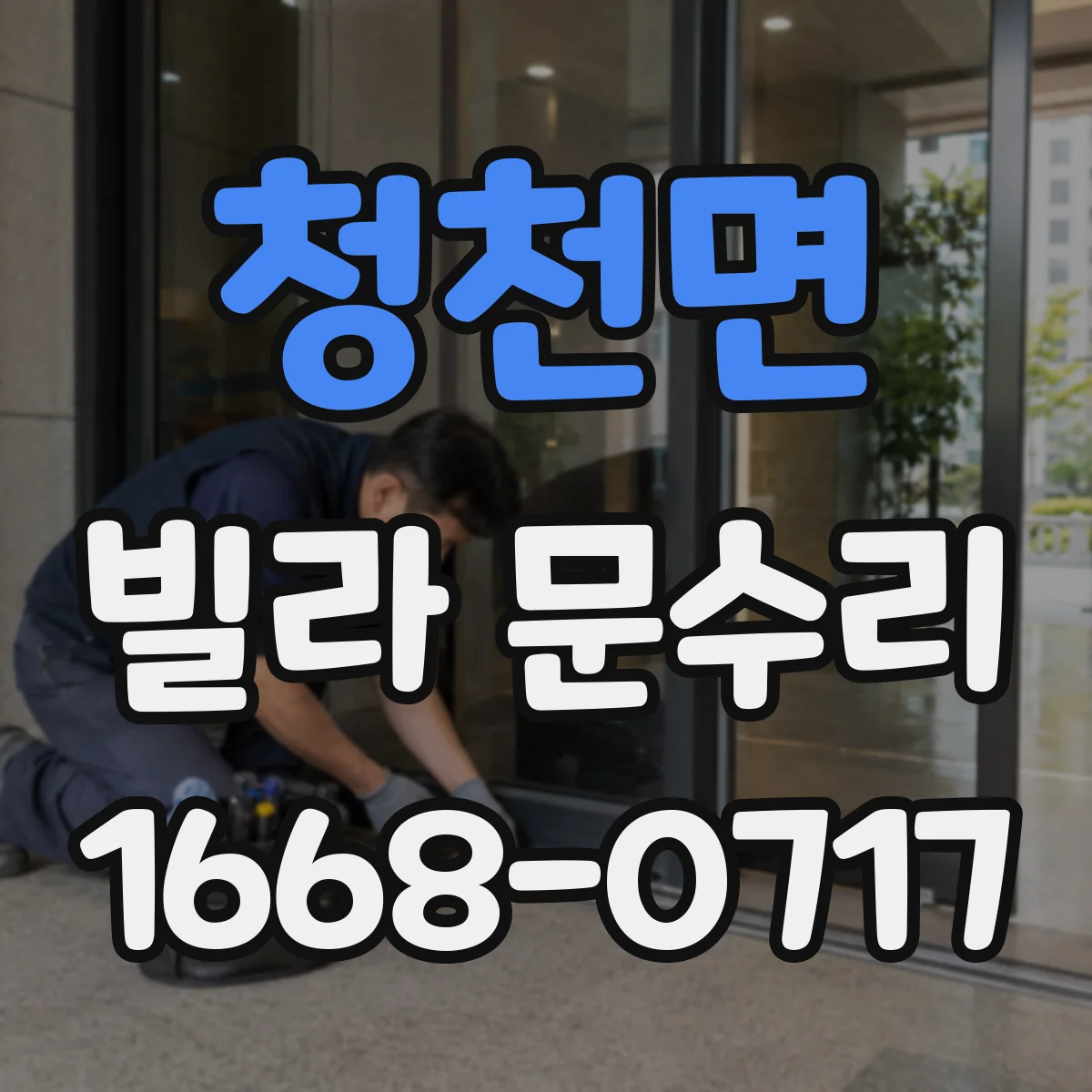 청천면 빌라 문수리