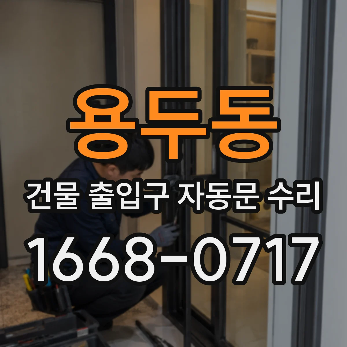 용두동 건물 출입구 자동문 수리
