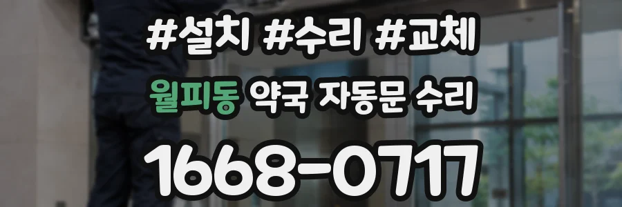 월피동 약국 자동문 수리