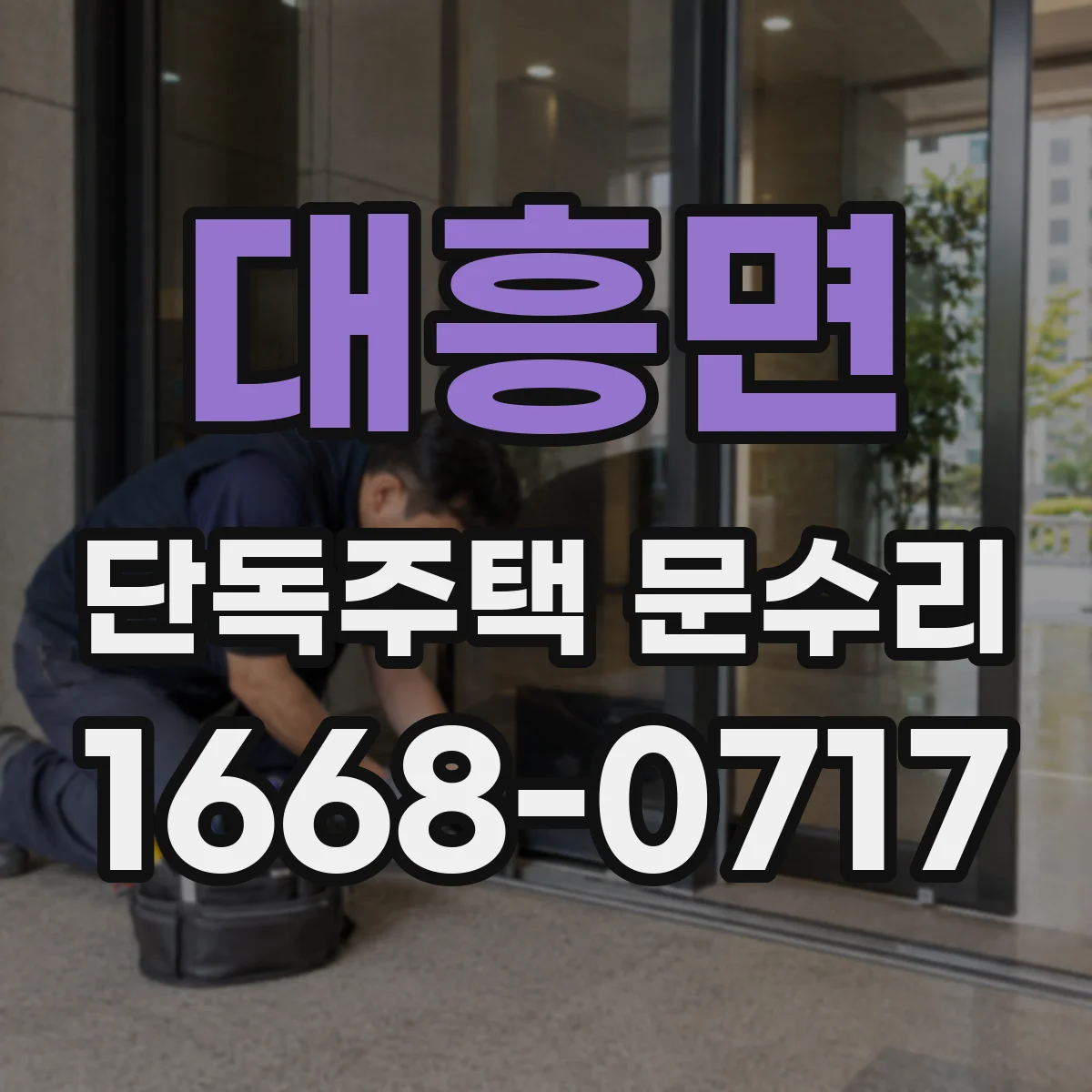 대흥면 단독주택 문수리