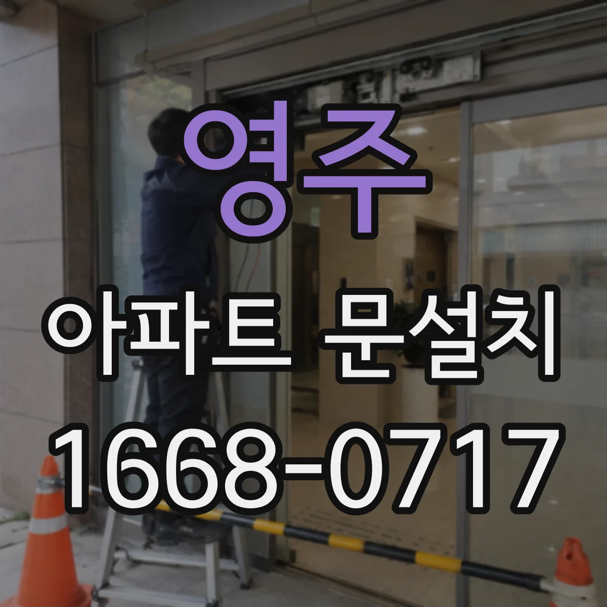 영주 아파트 문설치 스마트도어락 선택 시 고려할 점