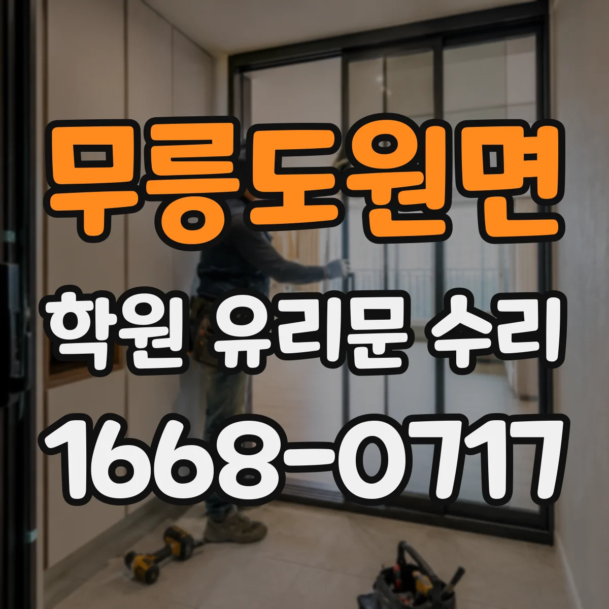 무릉도원면 학원 유리문 수리