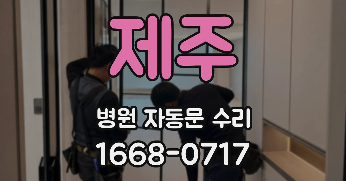 제주 병원 자동문 수리
