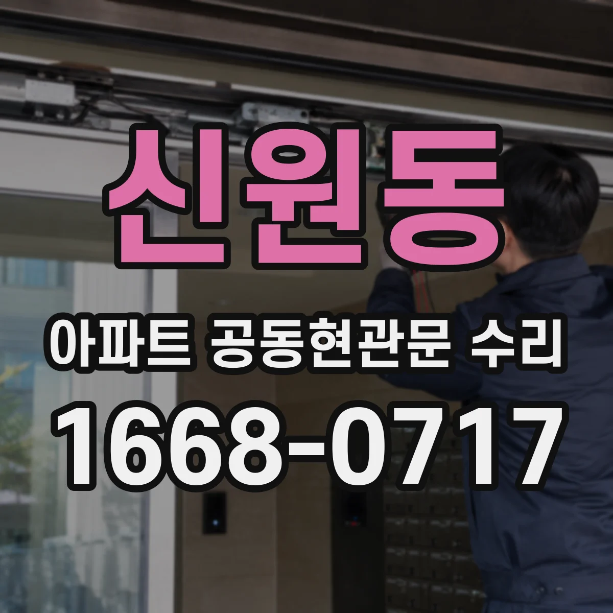 신원동 아파트 공동현관문 수리