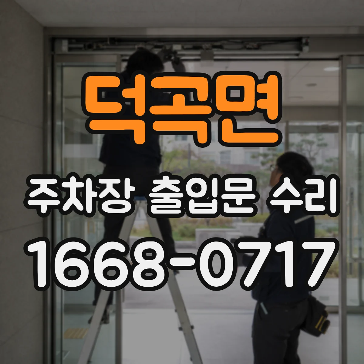 덕곡면 주차장 출입문 수리