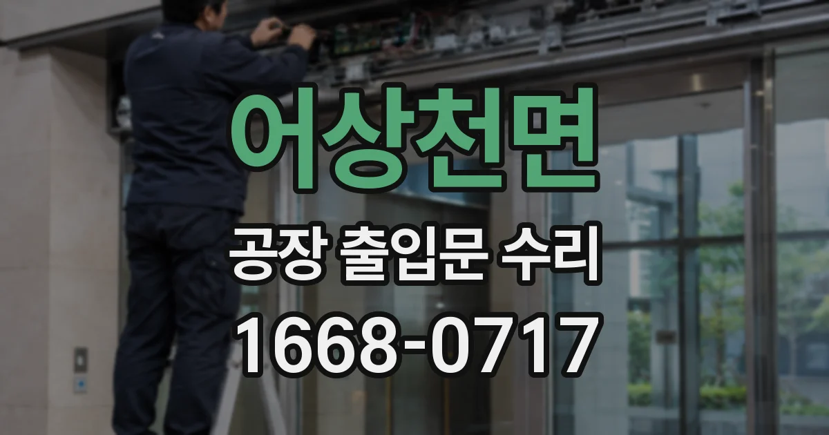 어상천면 공장 출입문 수리