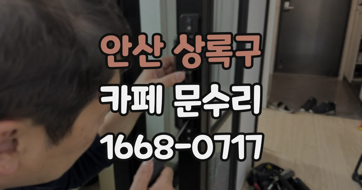 안산 상록구 카페 문수리