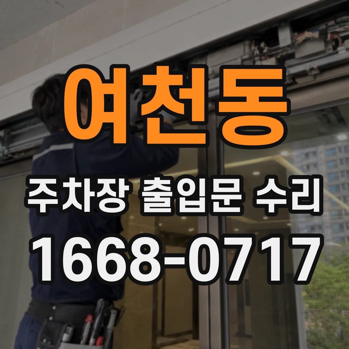 여천동 주차장 출입문 수리