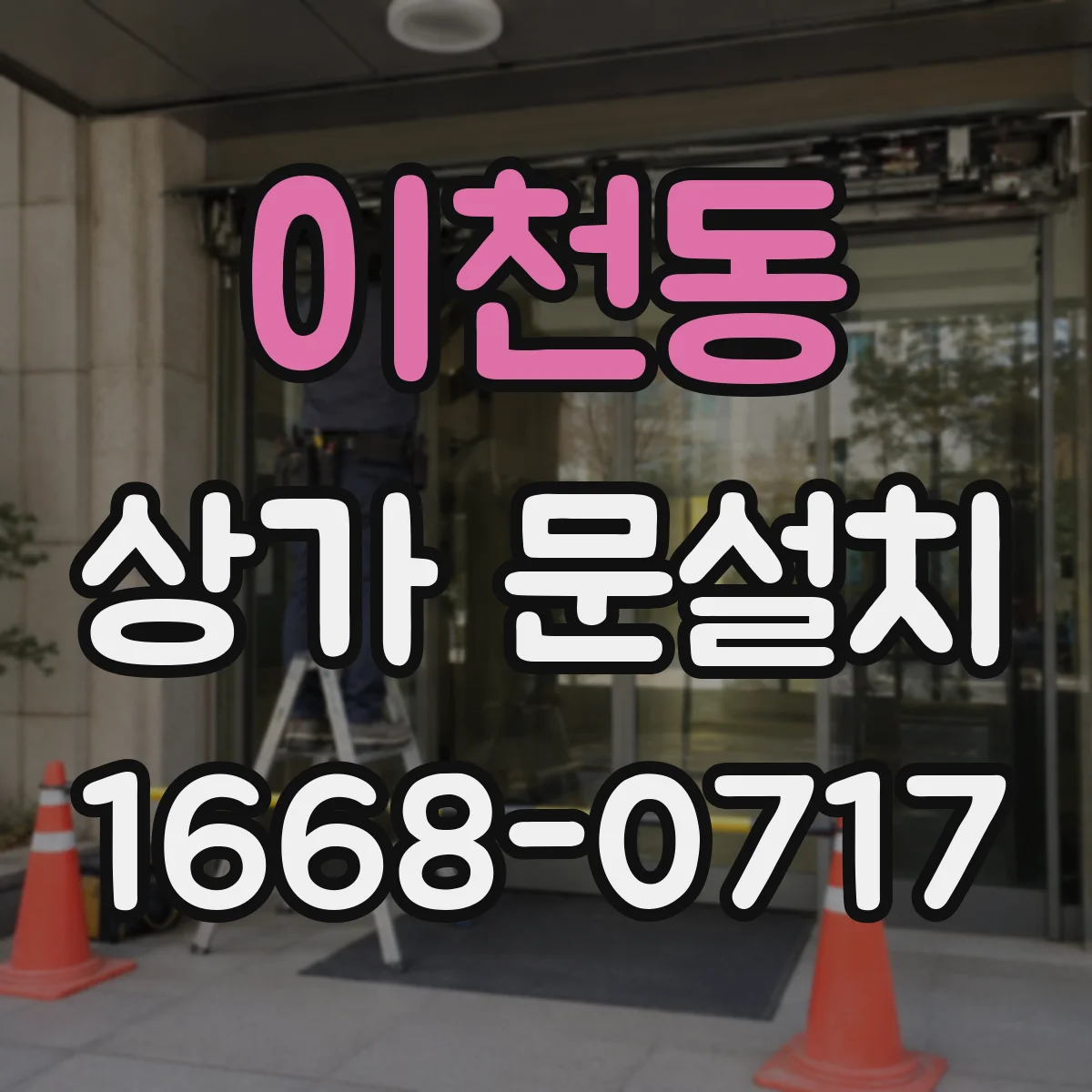 이천동 상가 문설치