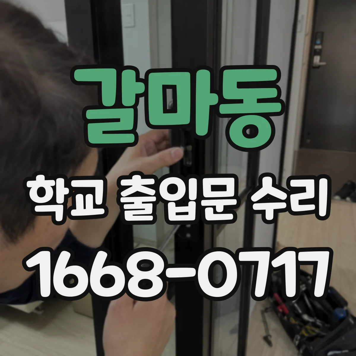 갈마동 학교 출입문 수리