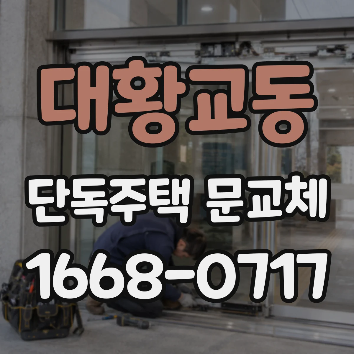 대황교동 단독주택 문교체
