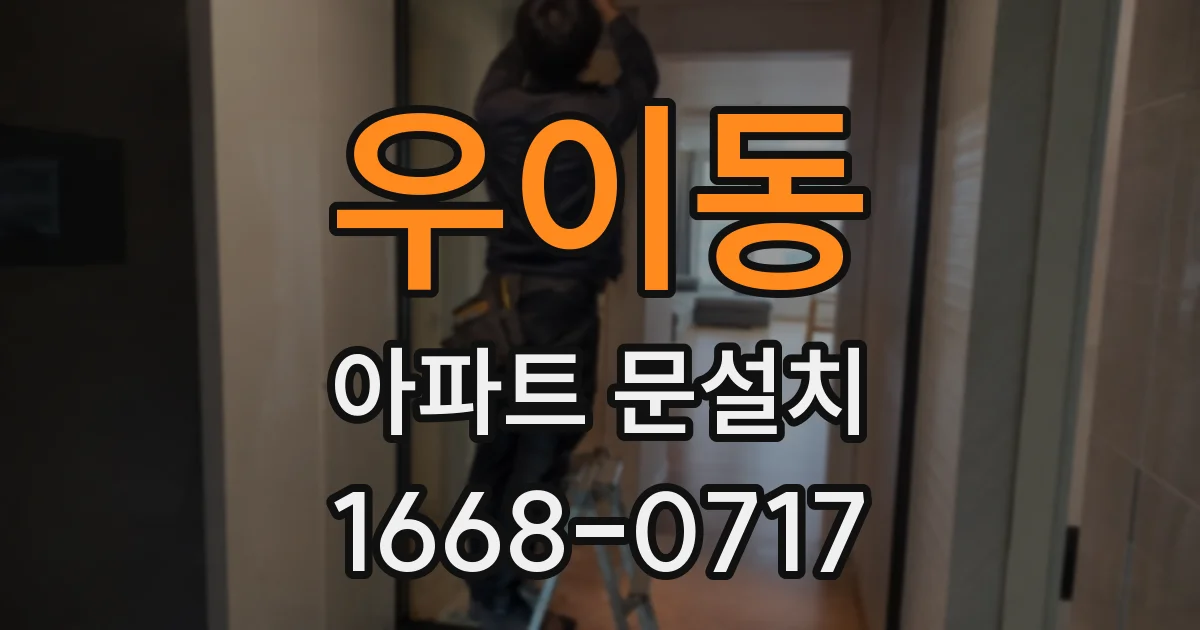 우이동 아파트 문설치