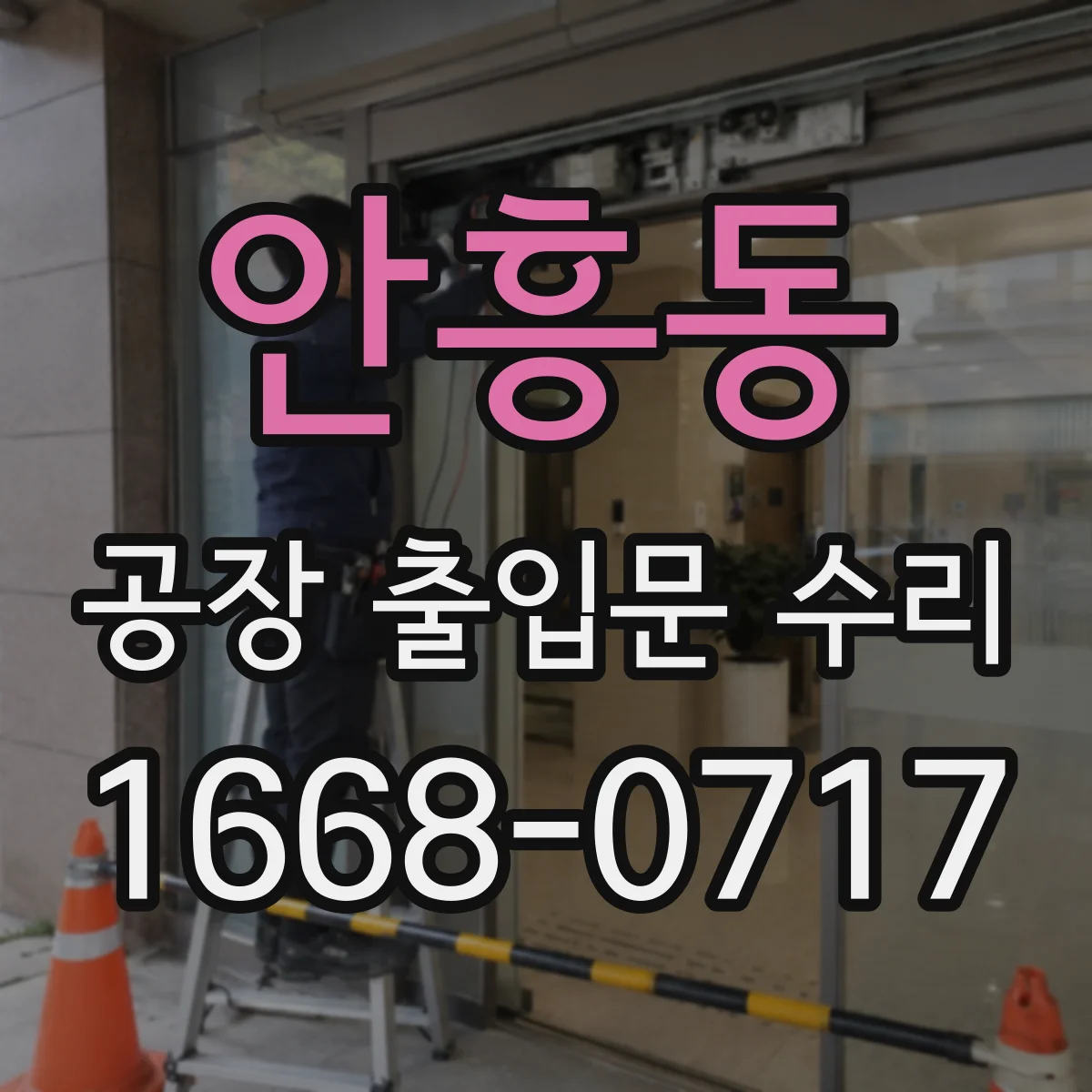 안흥동 공장 출입문 수리