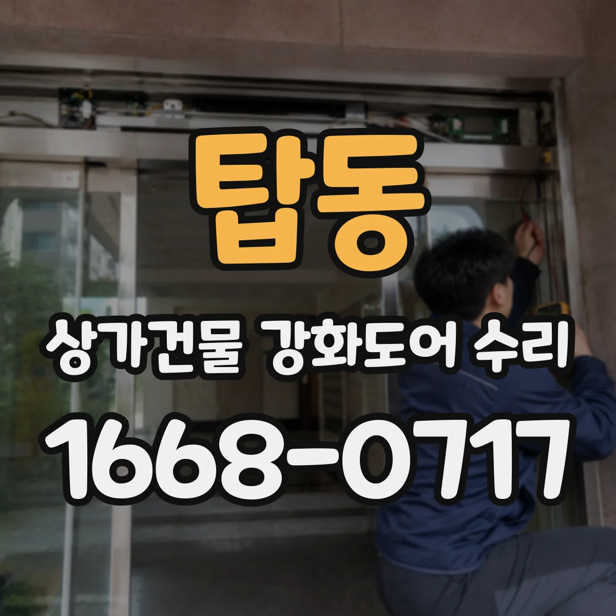 탑동 상가건물 강화도어 수리
