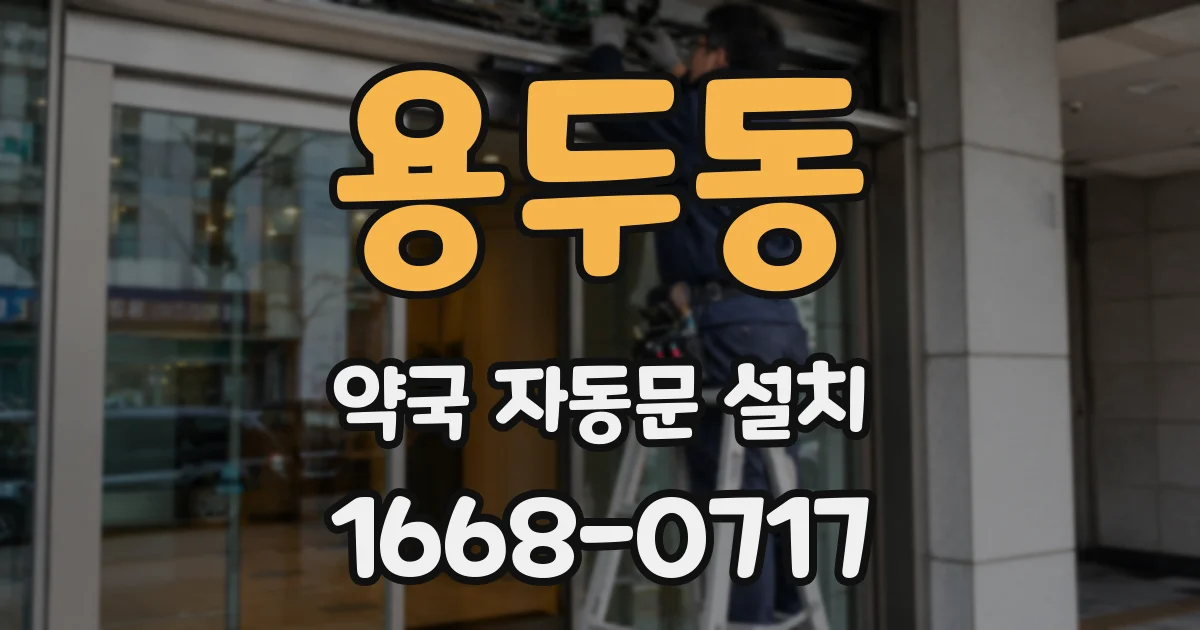 용두동 약국 자동문 설치