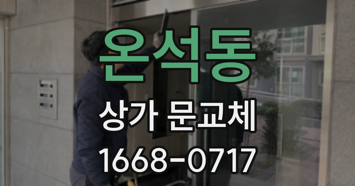 온석동 상가 문교체