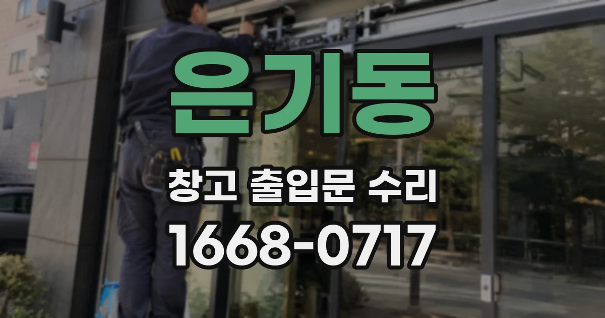 은기동 창고 출입문 수리