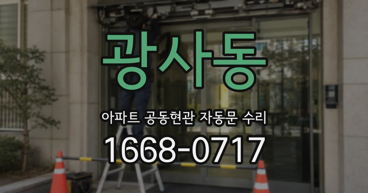광사동 아파트 공동현관 자동문 수리