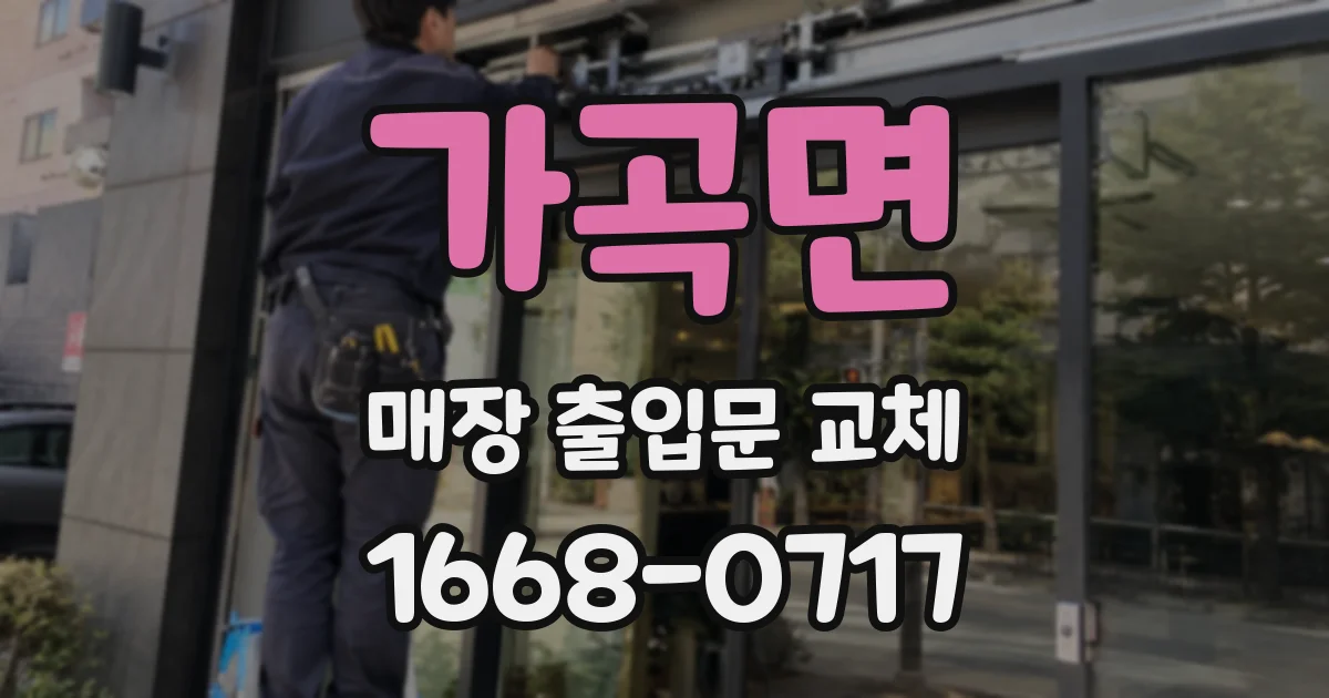 가곡면 매장 출입문 교체