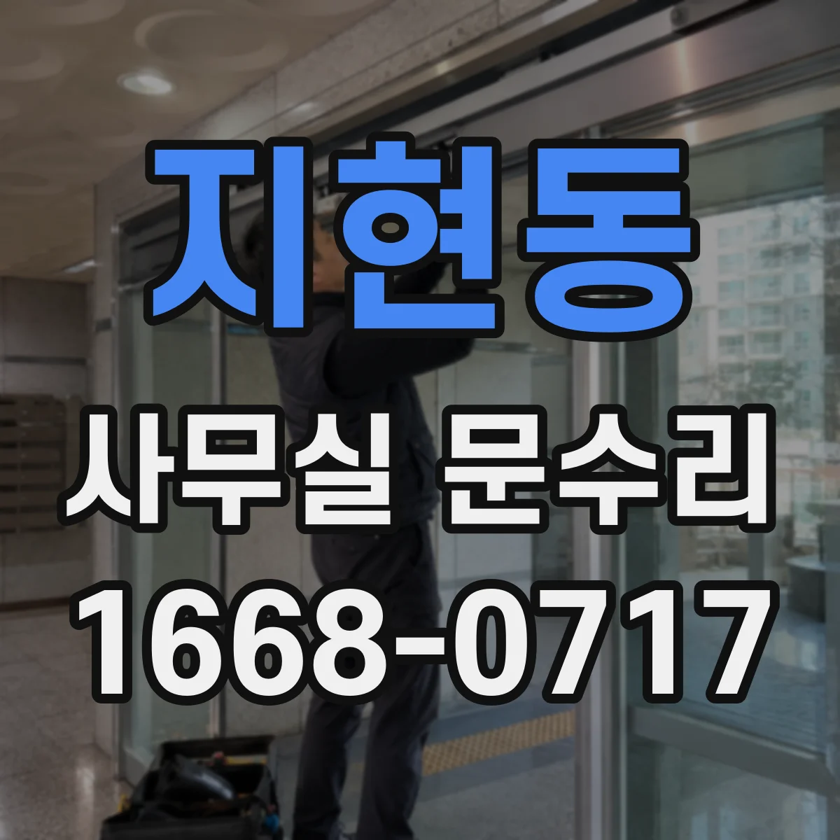 지현동 사무실 문수리