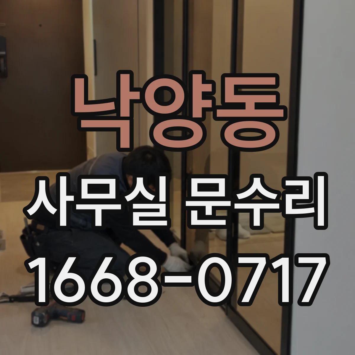 낙양동 사무실 문수리