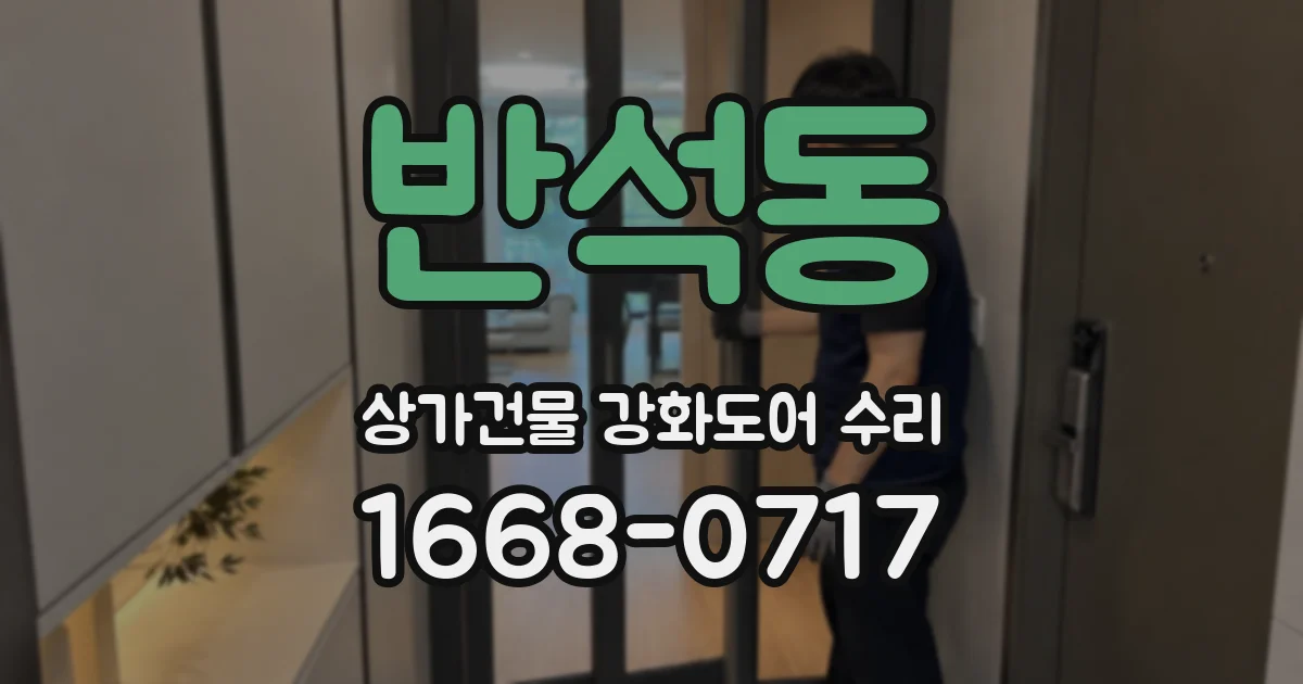 반석동 상가건물 강화도어 수리