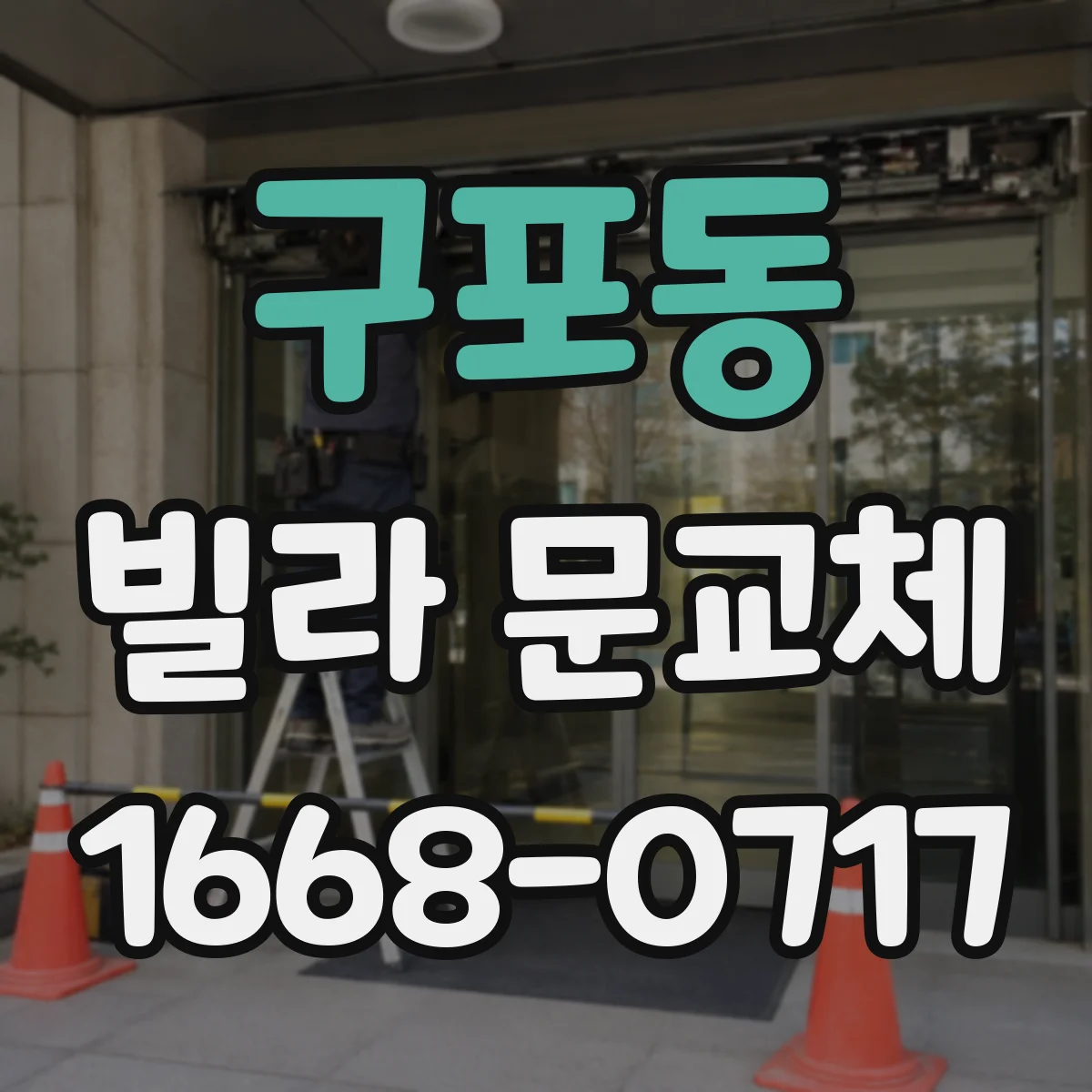 구포동 빌라 문교체