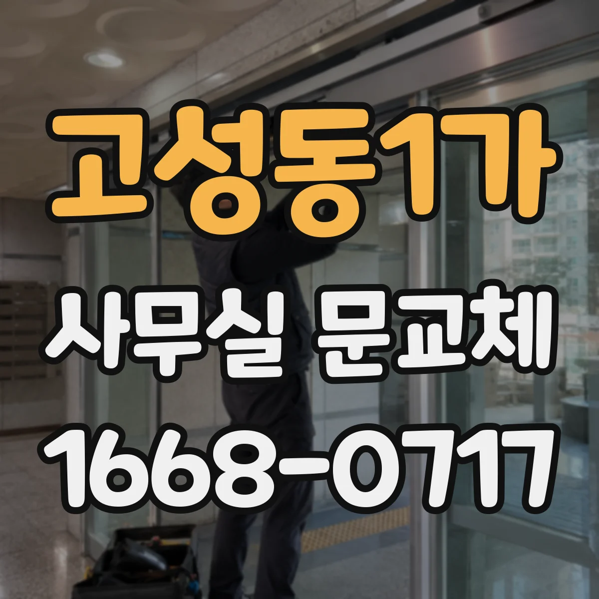고성동1가 사무실 문교체