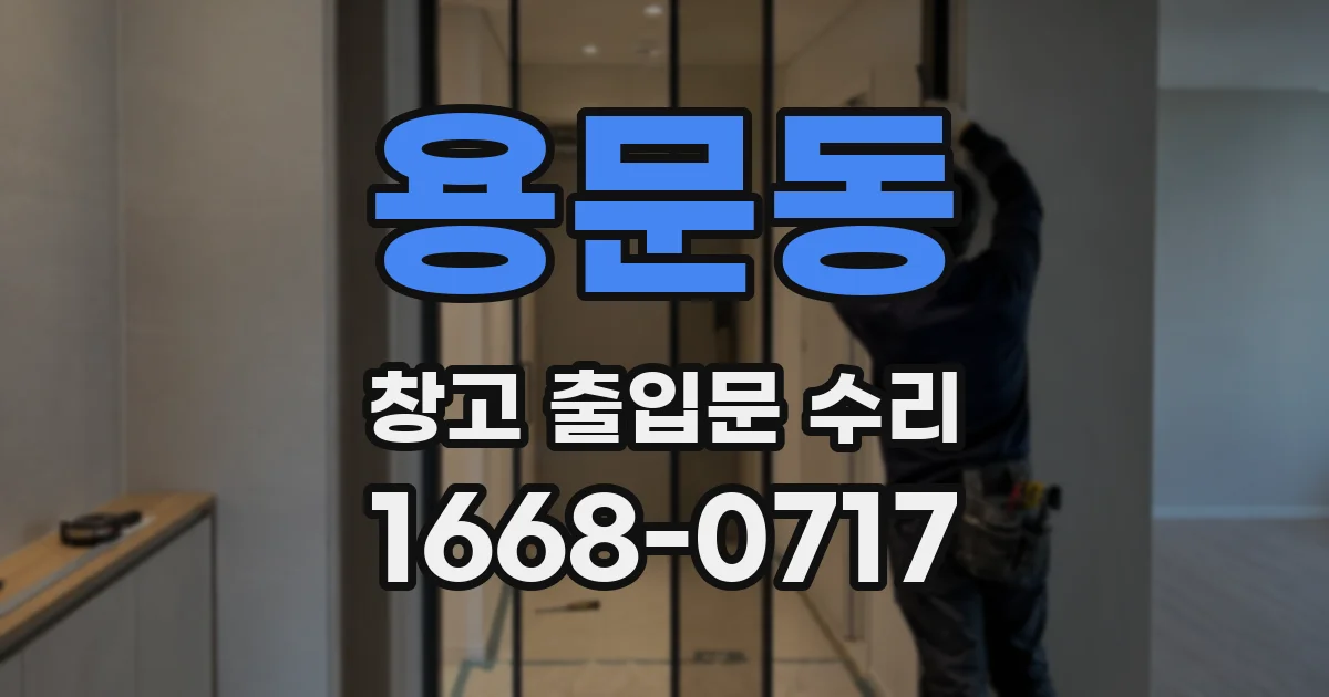 용문동 창고 출입문 수리