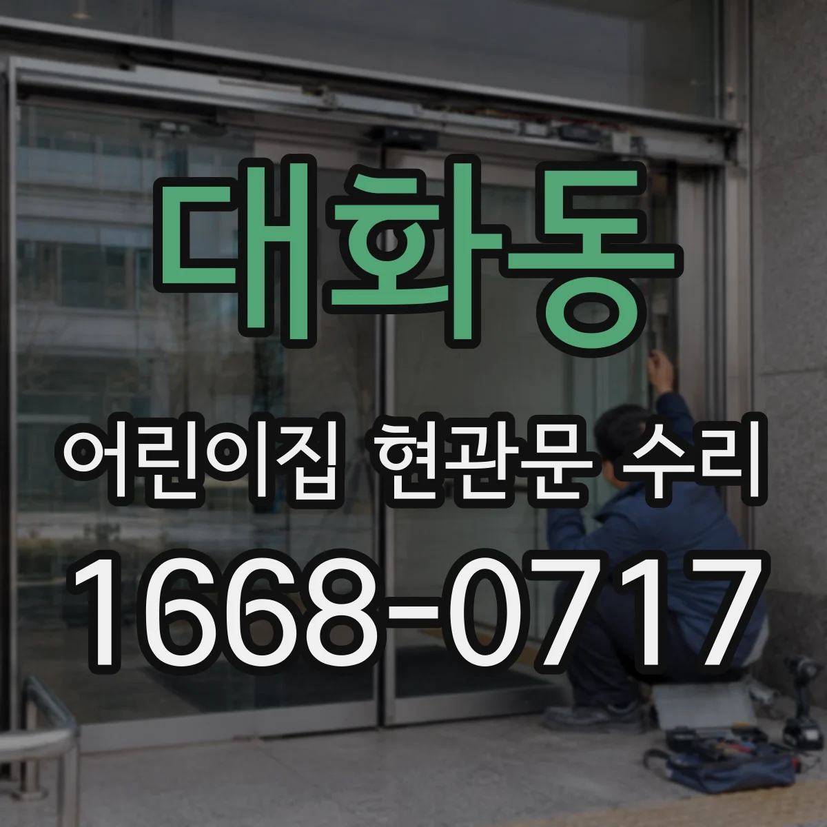대화동 어린이집 현관문 수리