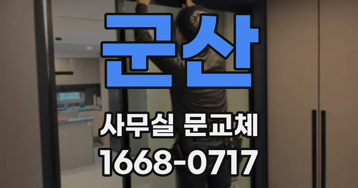 군산 사무실 문교체