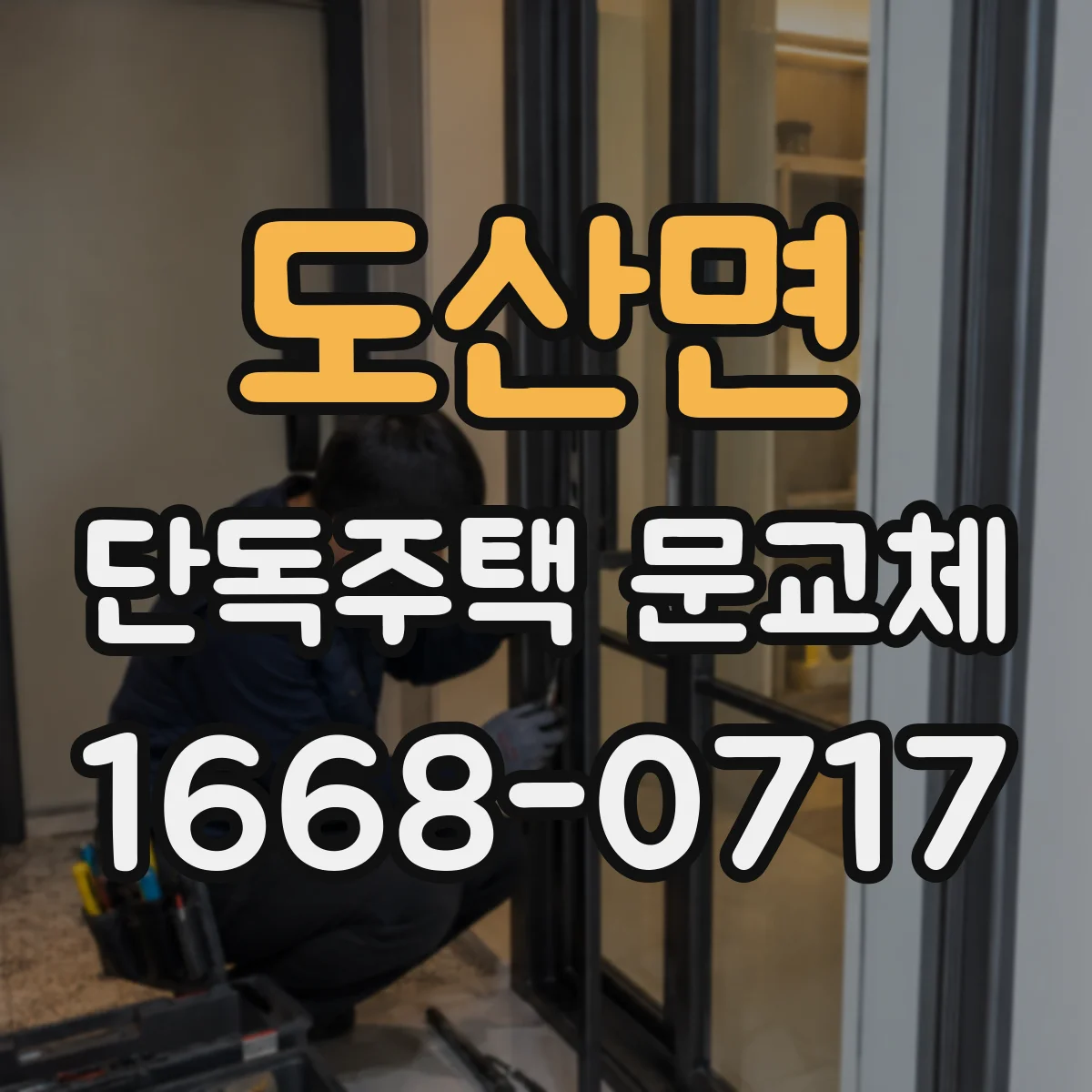 도산면 단독주택 문교체