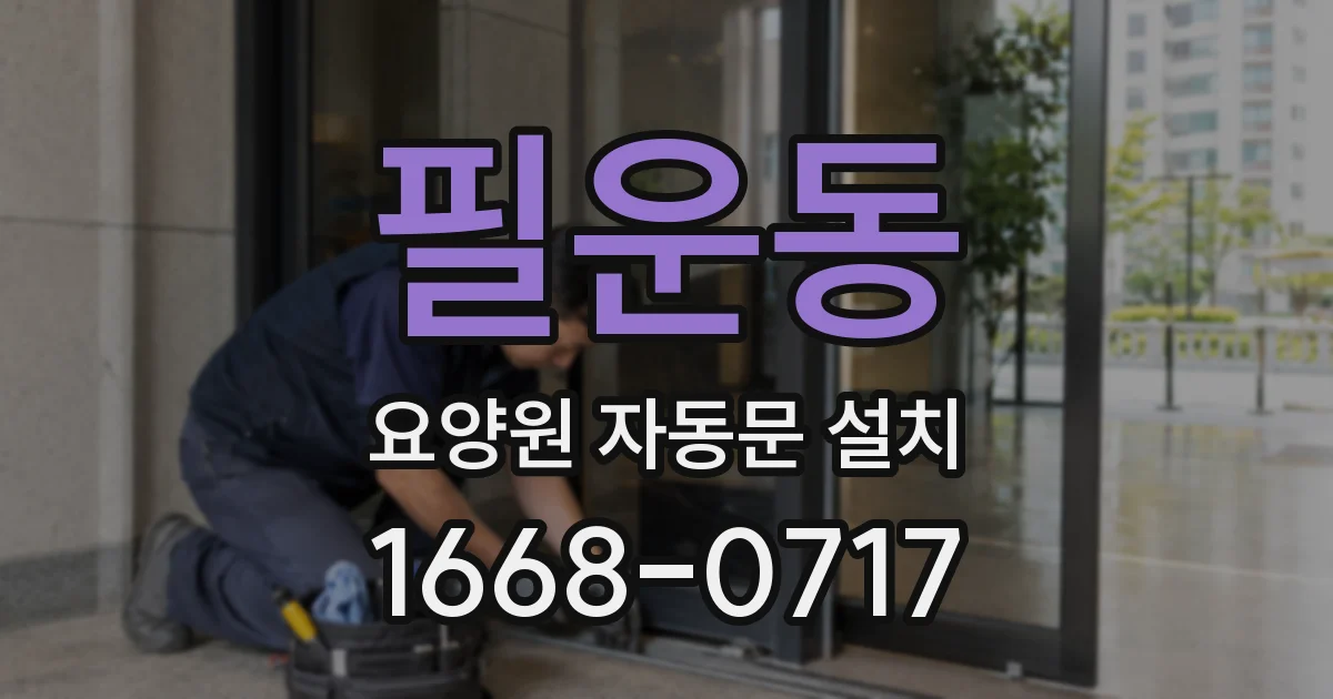 필운동 요양원 자동문 설치