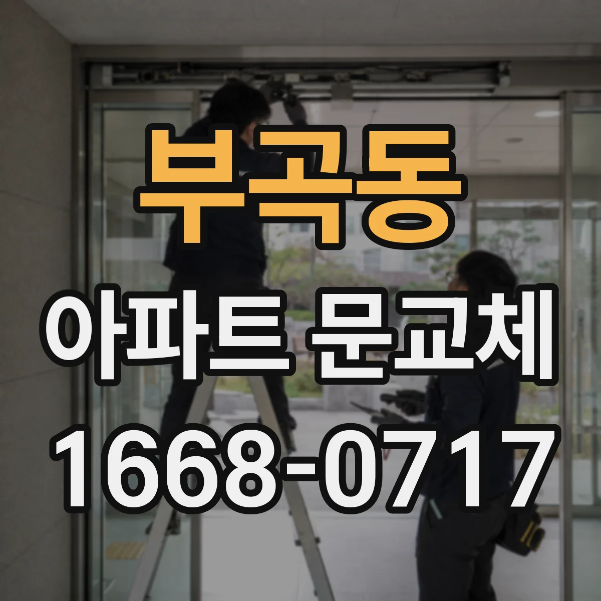 부곡동 아파트 문교체