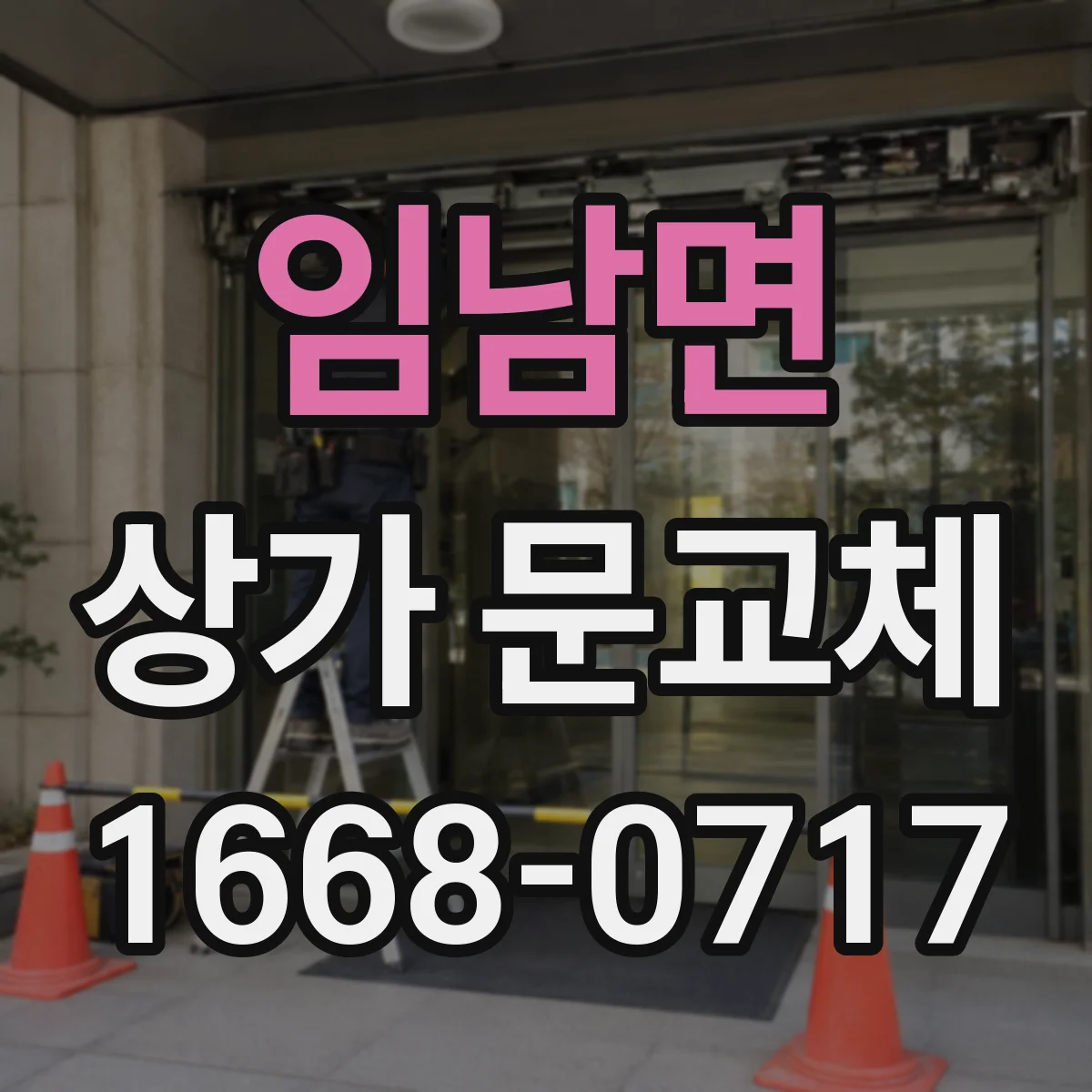 임남면 상가 문교체