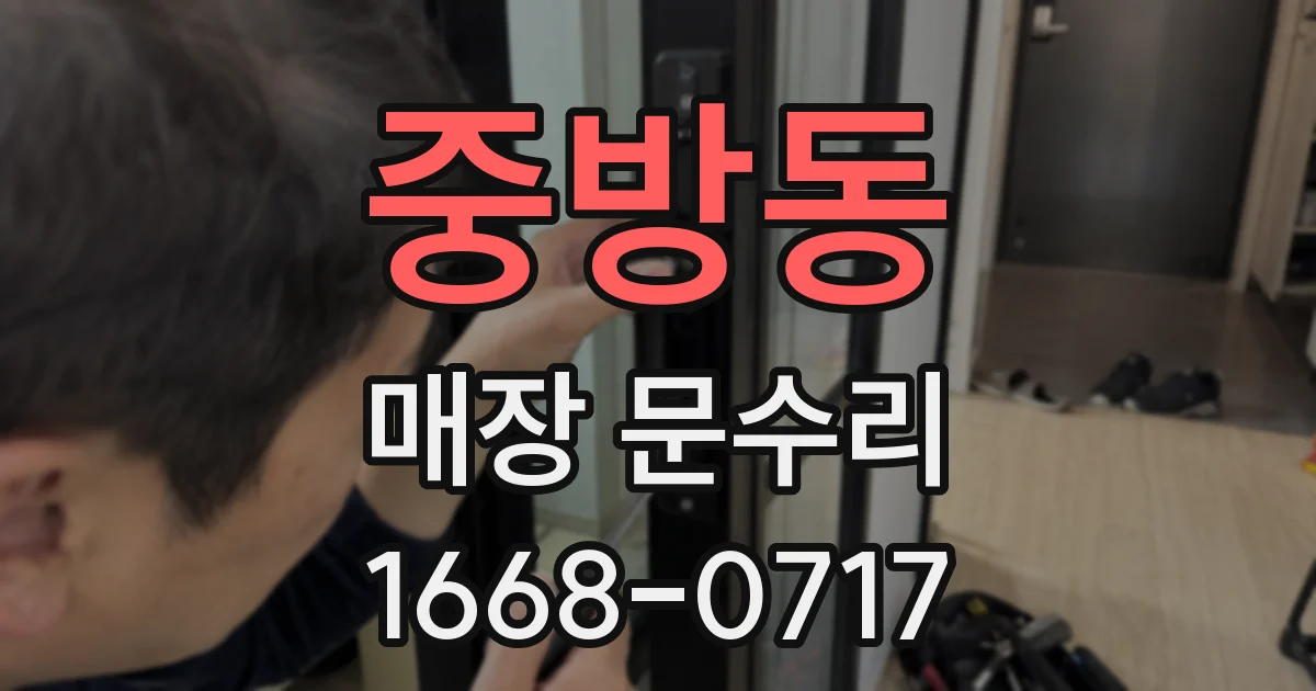 중방동 매장 문수리
