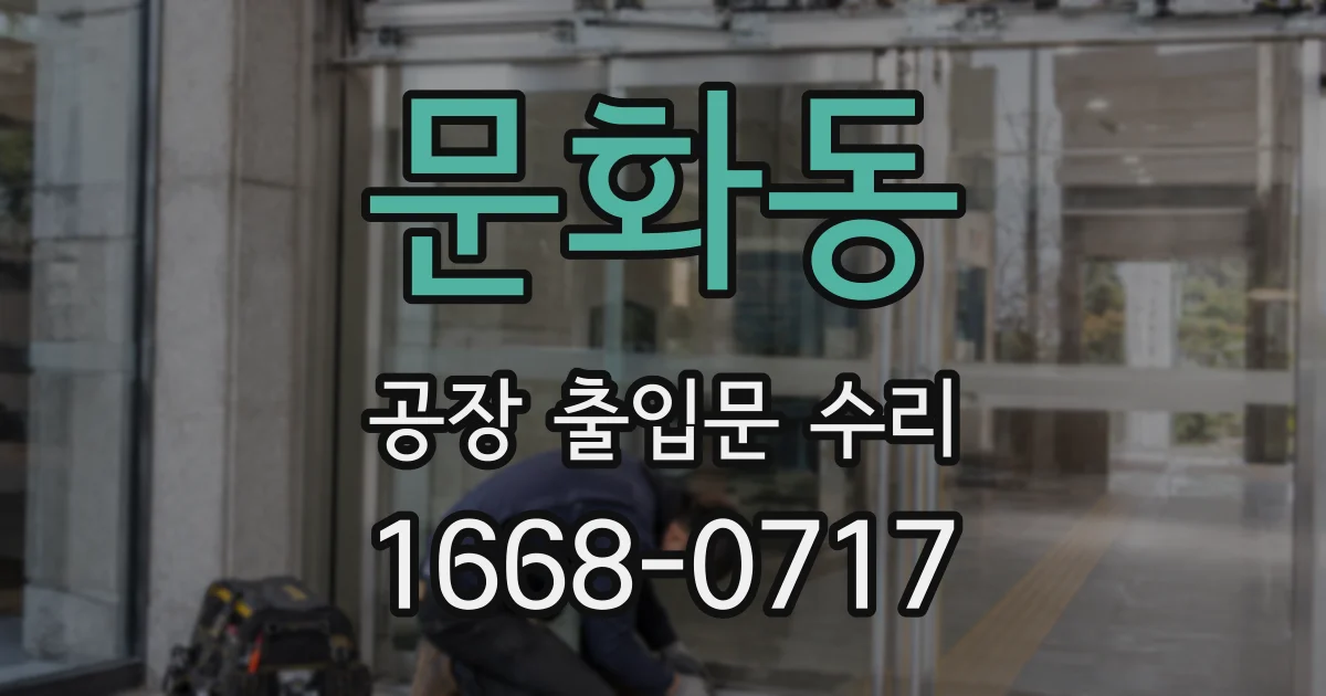문화동 공장 출입문 수리