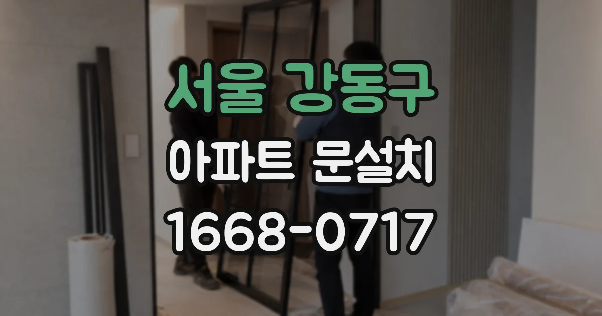 서울 강동구 아파트 문설치