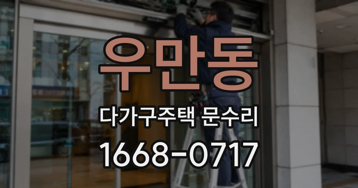 우만동 다가구주택 문수리