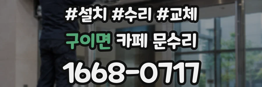 구이면 카페 문수리