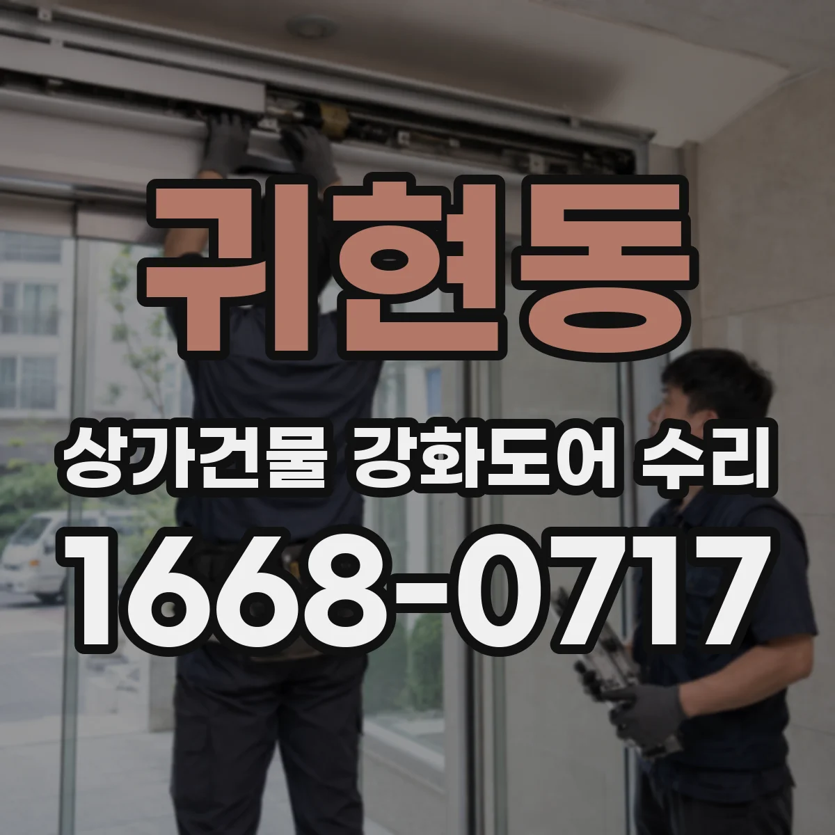 귀현동 상가건물 강화도어 수리