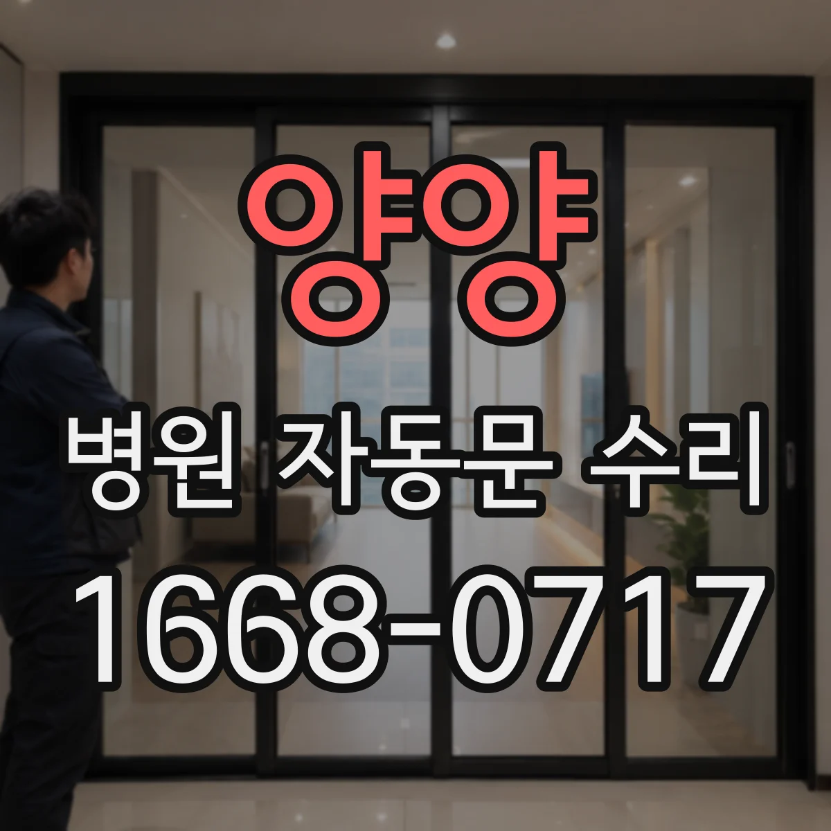 양양 병원 자동문 수리 인터폰·출입통제 연동 후 오작동 대응
