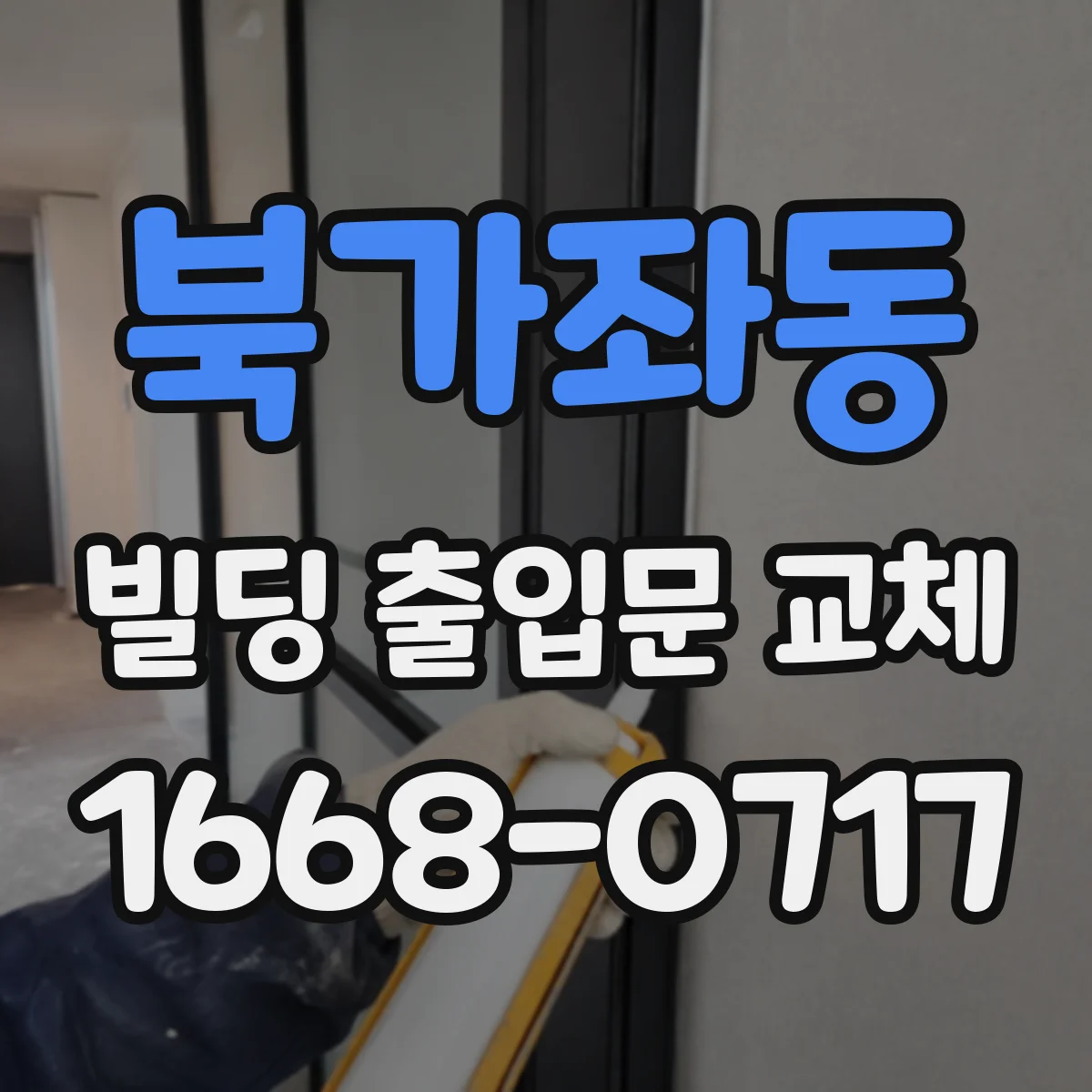 북가좌동 빌딩 출입문 교체