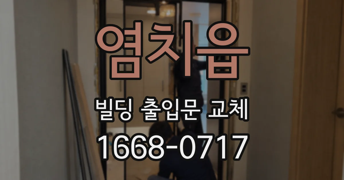 염치읍 빌딩 출입문 교체